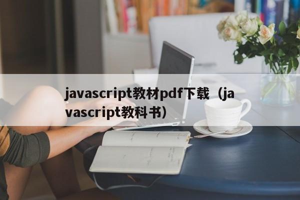 javascript教材pdf下载(javascript教科书)