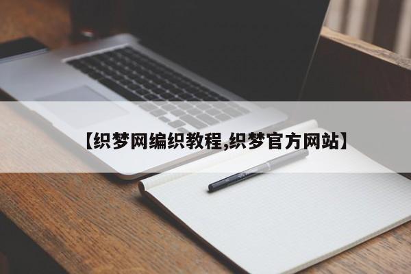 【织梦网编织教程,织梦官方网站】