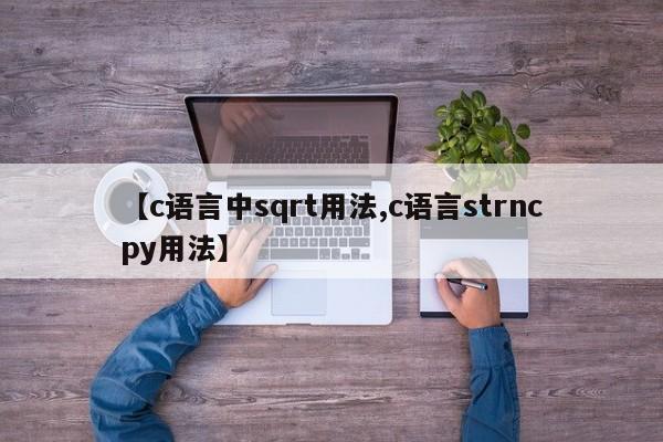 【c语言中sqrt用法,c语言strncpy用法】