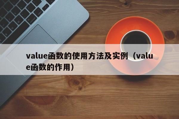value函数的使用方法及实例(value函数的作用)