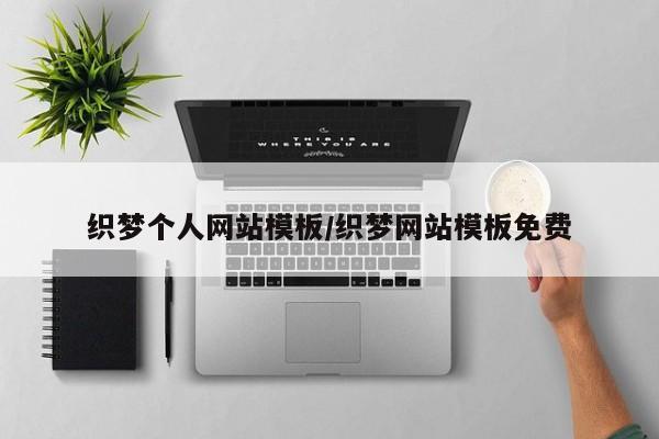 织梦个人网站模板/织梦网站模板免费