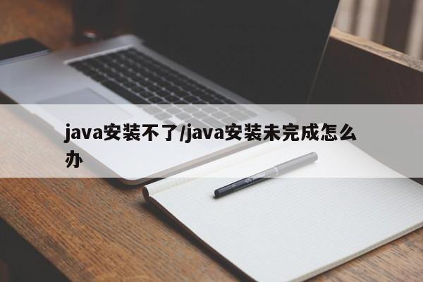 java安装不了/java安装未完成怎么办