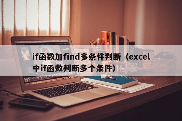 if函数加find多条件判断(excel中if函数判断多个条件)