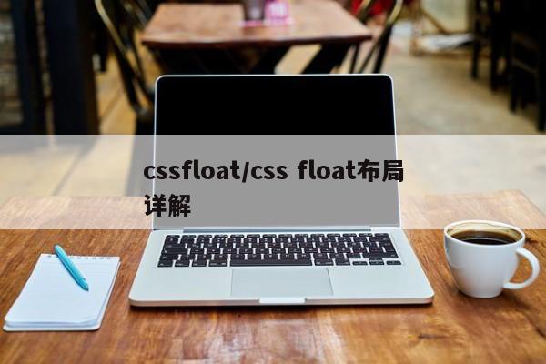 cssfloat/css float布局详解