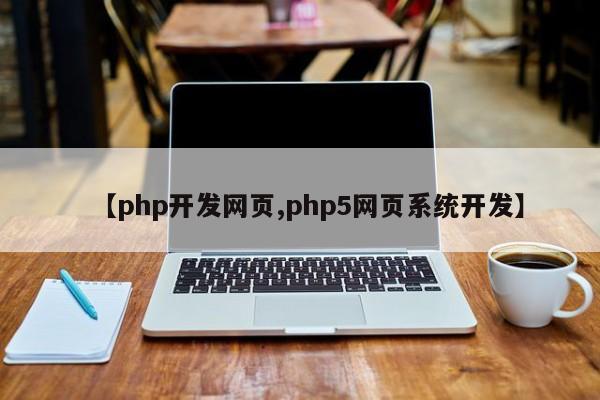 【php开发网页,php5网页系统开发】