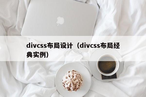 divcss布局设计(divcss布局经典实例)