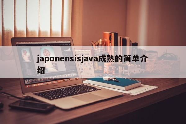japonensisjava成熟的简单介绍