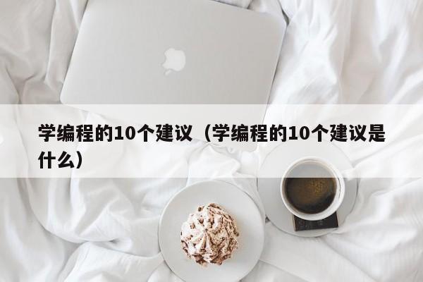 学编程的10个建议(学编程的10个建议是什么)