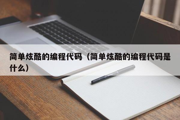 简单炫酷的编程代码(简单炫酷的编程代码是什么)