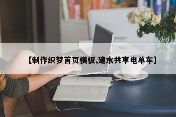 【制作织梦首页模板,建水共享电单车】