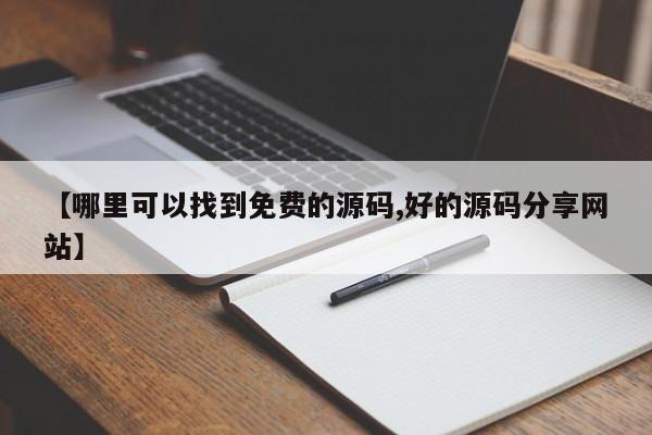 【哪里可以找到免费的源码,好的源码分享网站】