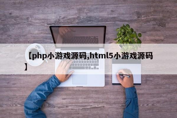【php小游戏源码,html5小游戏源码】