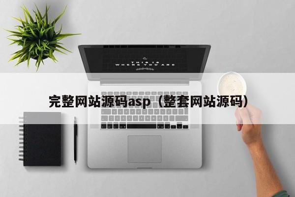 完整网站源码asp(整套网站源码)