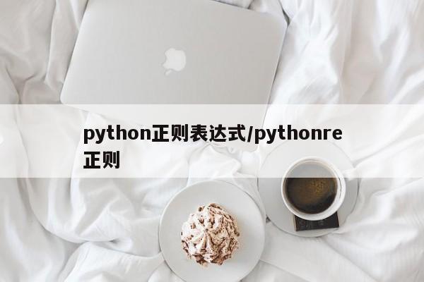 python正则表达式/pythonre正则