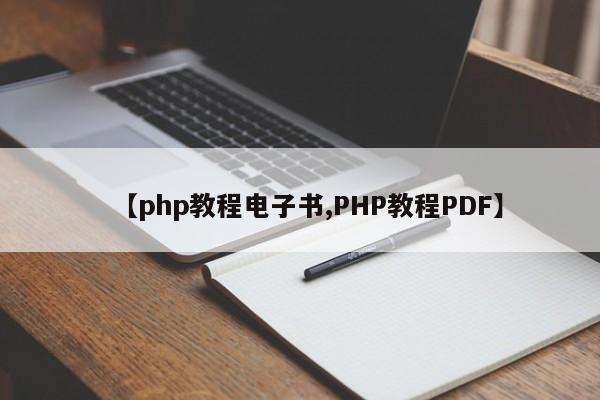 【php教程电子书,PHP教程PDF】