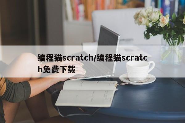 编程猫scratch/编程猫scratch免费下载