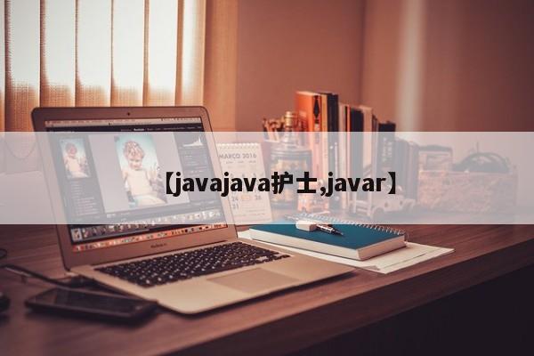 【javajava护士,javar】