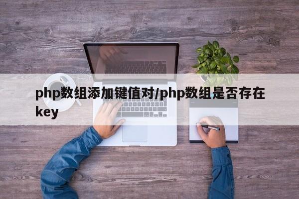 php数组添加键值对/php数组是否存在key