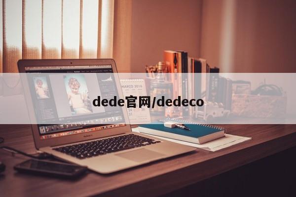 dede官网/dedeco