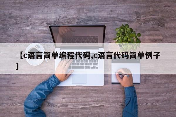 【c语言简单编程代码,c语言代码简单例子】