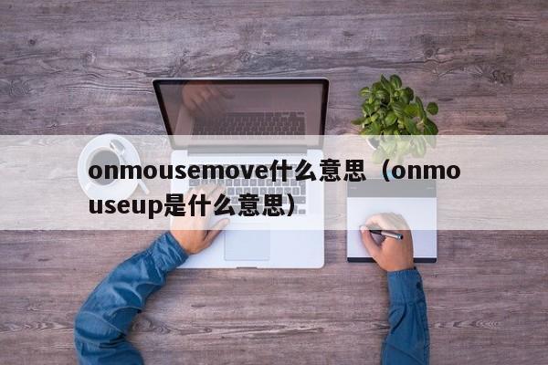 onmousemove什么意思(onmouseup是什么意思)