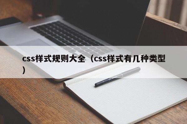 css样式规则大全(css样式有几种类型)