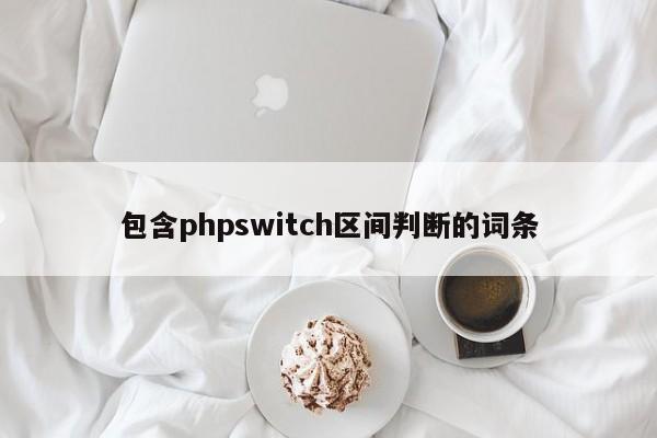 包含phpswitch区间判断的词条