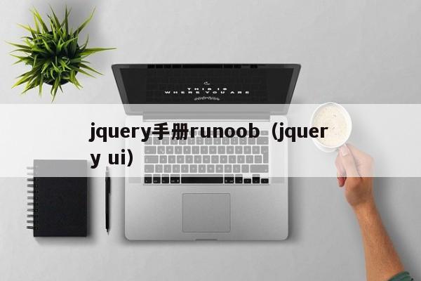 jquery手册runoob(jquery ui)