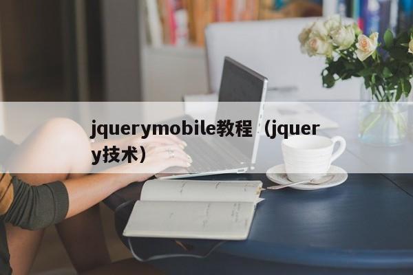 jquerymobile教程(jquery技术)