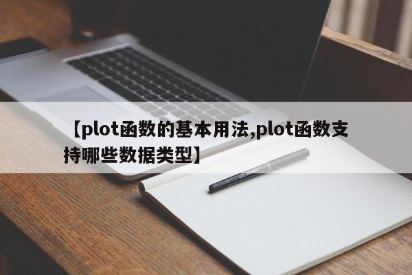 【plot函数的基本用法,plot函数支持哪些数据类型】
