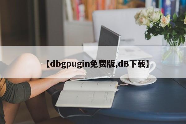 【dbgpugin免费版,dB下载】