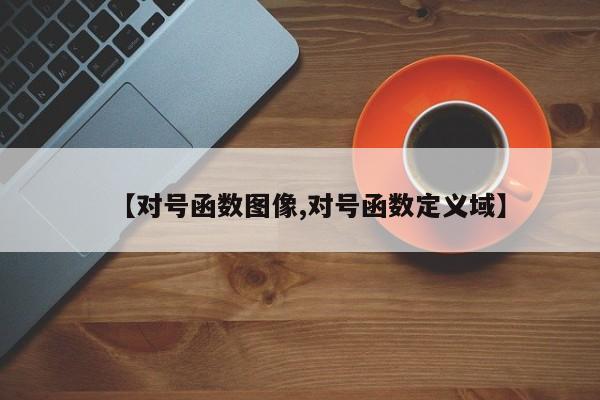 【对号函数图像,对号函数定义域】