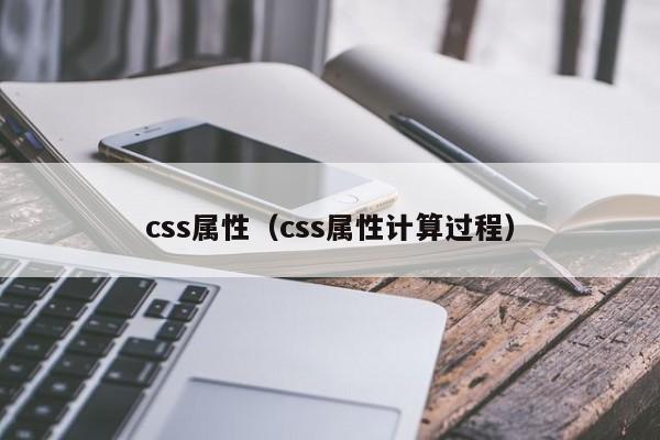 css属性(css属性计算过程)