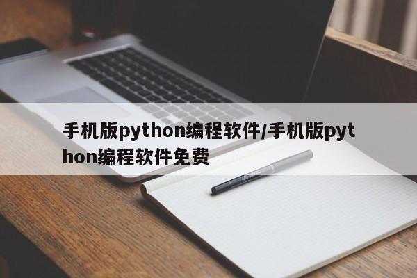 手机版python编程软件/手机版python编程软件免费