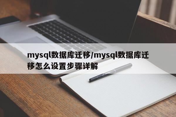 mysql数据库迁移/mysql数据库迁移怎么设置步骤详解
