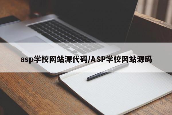 asp学校网站源代码/ASP学校网站源码