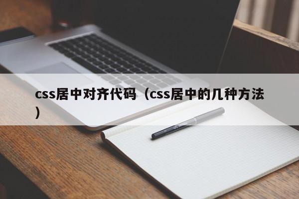 css居中对齐代码(css居中的几种方法)