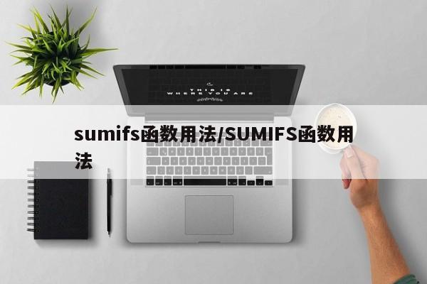 sumifs函数用法/SUMIFS函数用法
