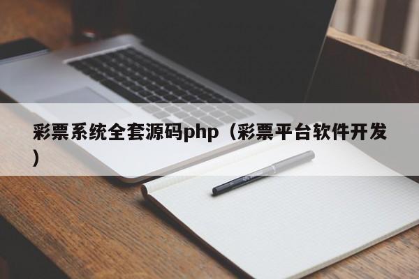 彩票系统全套源码php(彩票平台软件开发)