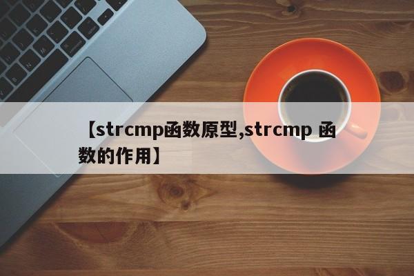【strcmp函数原型,strcmp 函数的作用】