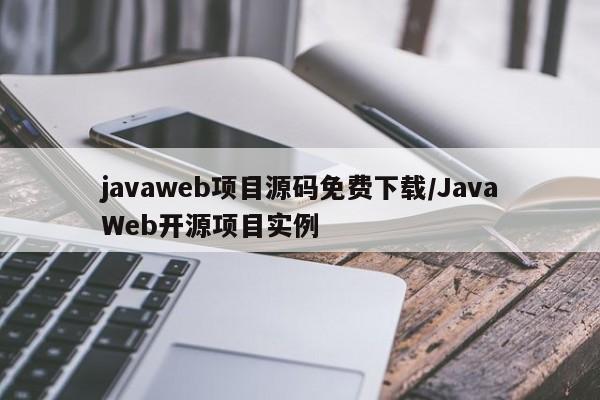 javaweb项目源码免费下载/JavaWeb开源项目实例