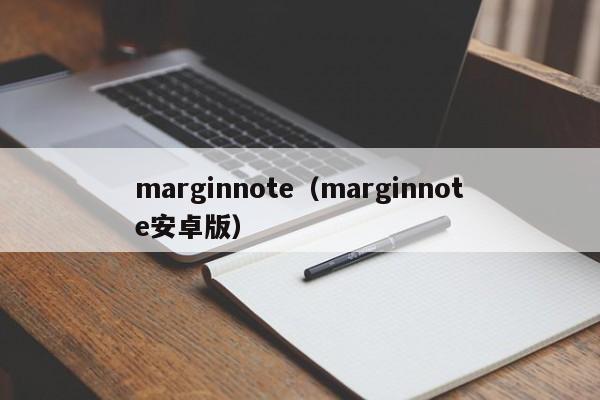marginnote(marginnote安卓版)