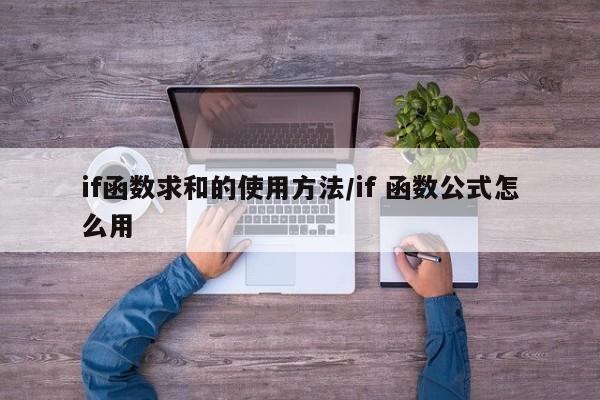 if函数求和的使用方法/if 函数公式怎么用