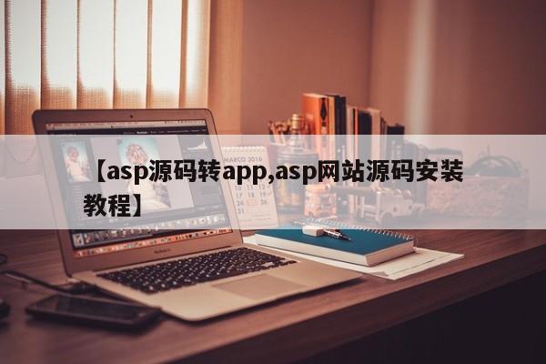 【asp源码转app,asp网站源码安装教程】