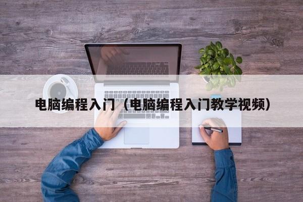 电脑编程入门(电脑编程入门教学视频)