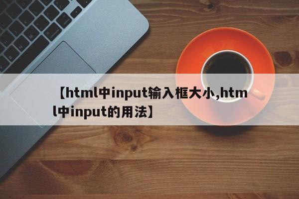 【html中input输入框大小,html中input的用法】