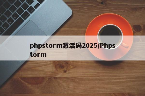 phpstorm激活码2025/Phpstorm