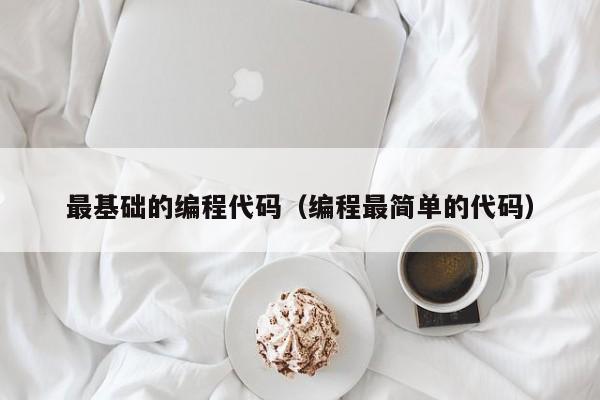 最基础的编程代码(编程最简单的代码)