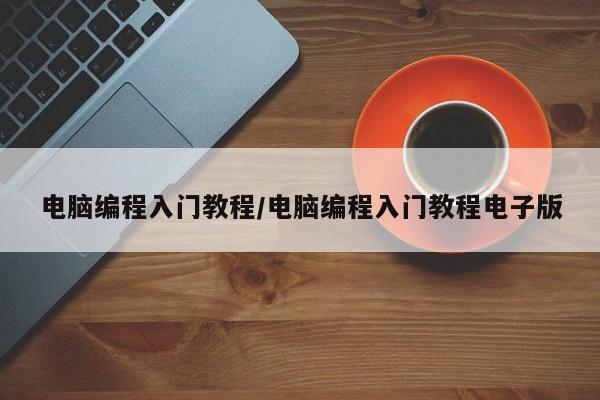 电脑编程入门教程/电脑编程入门教程电子版