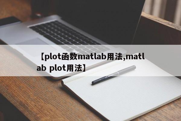 【plot函数matlab用法,matlab plot用法】